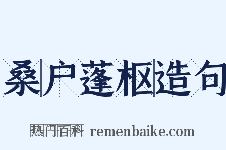 桑户蓬枢造句是什么意思的图片